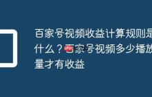 百家号视频收益计算规则是什么?百家号视频多少播放量才有收益