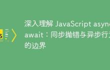 深入理解 JavaScript async/await：同步拋錯與異步行為的邊界