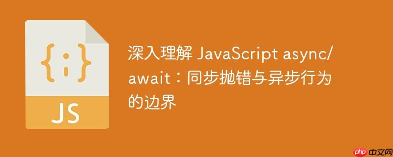 深入理解 javascript async/await:同步抛错与异步行为的边界