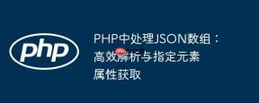 PHP中处理JSON数组：高效解析与指定元素属性获取