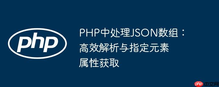 PHP中处理JSON数组:高效解析与指定元素属性获取
