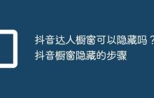 抖音达人橱窗可以隐藏吗?抖音橱窗隐藏的步骤