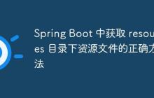 Spring Boot 中获取 resources 目录下资源文件的正确方法