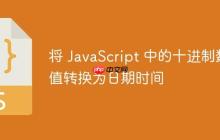 將 JavaScript 中的十進制數(shù)值轉(zhuǎn)換為日期時間