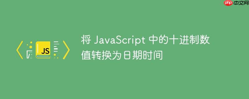 将 javascript 中的十进制数值转换为日期时间