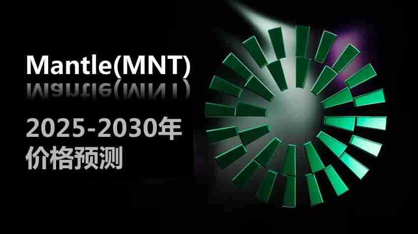 MNT币未来价格如何？Mantle(MNT)2025-2030年价格预测