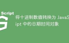 將十進制數(shù)值轉(zhuǎn)換為 JavaScript 中的日期時間對象