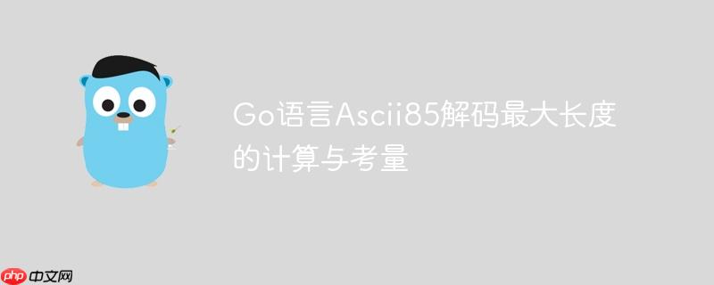 Go语言Ascii85解码最大长度的计算与考量