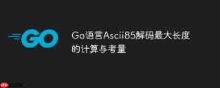 Go语言Ascii85解码最大长度的计算与考量