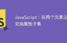 JavaScript：在兩個元素之間交換屬性子集