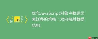 优化JavaScript对象中数组元素迁移的策略：双向映射数据结构