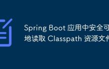 Spring Boot 应用中安全可靠地读取 Classpath 资源文件