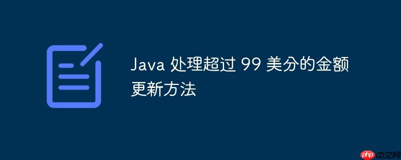 Java 处理超过 99 美分的金额更新方法-小浪学习网