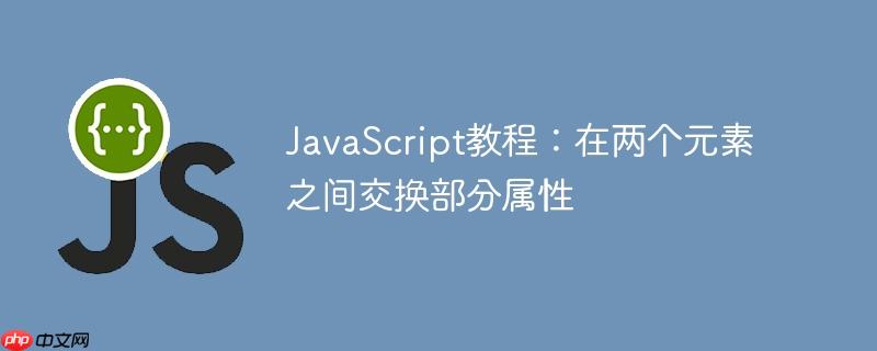 JavaScript教程：在两个元素之间交换部分属性