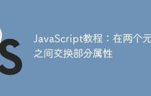 JavaScript教程：在兩個元素之間交換部分屬性