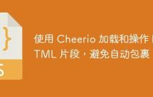 使用 Cheerio 加載和操作 HTML 片段，避免自動包裹