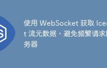 使用 WebSocket 獲取 Icecast 流元數(shù)據(jù)，避免頻繁請求服務(wù)器