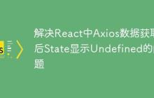 解決React中Axios數(shù)據(jù)獲取后State顯示Undefined的問題