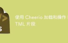 使用 Cheerio 加載和操作 HTML 片段