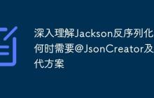 深入理解Jackson反序列化：何時(shí)需要@JsonCreator及替代方案