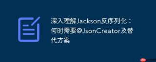深入理解Jackson反序列化：何时需要@JsonCreator及替代方案