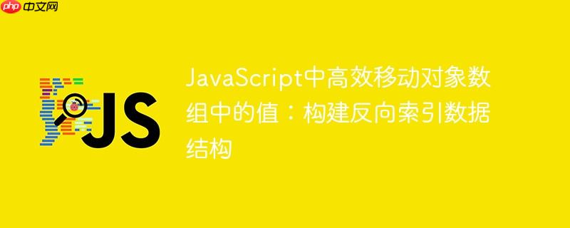 JavaScript中高效移动对象数组中的值：构建反向索引数据结构