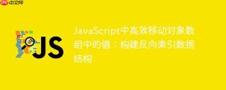 JavaScript中高效移动对象数组中的值：构建反向索引数据结构