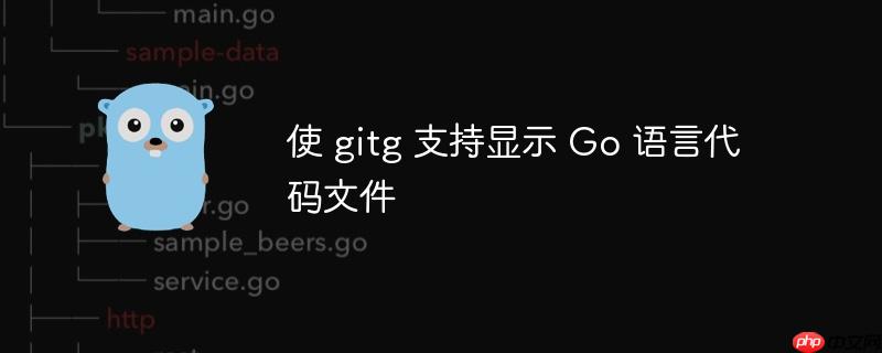 使 gitg 支持显示 go 语言代码文件