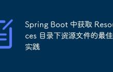 Spring Boot 中獲取 Resources 目錄下資源文件的最佳實(shí)踐