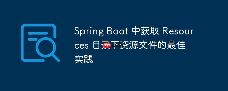spring boot 中获取 resources 目录下资源文件的最佳实践
