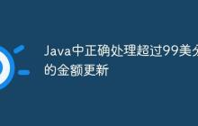 Java中正確處理超過99美分的金額更新