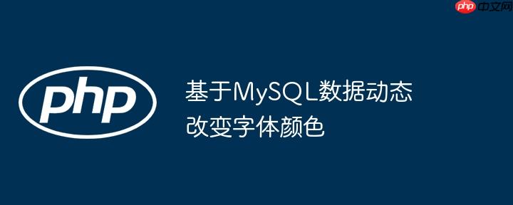 基于mysql数据动态改变字体颜色