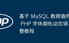 基于 MySQL 数据值的 PHP 字体颜色动态调整教程