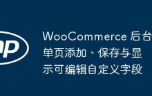 WooCommerce 后台订单页添加、保存与显示可编辑自定义字段