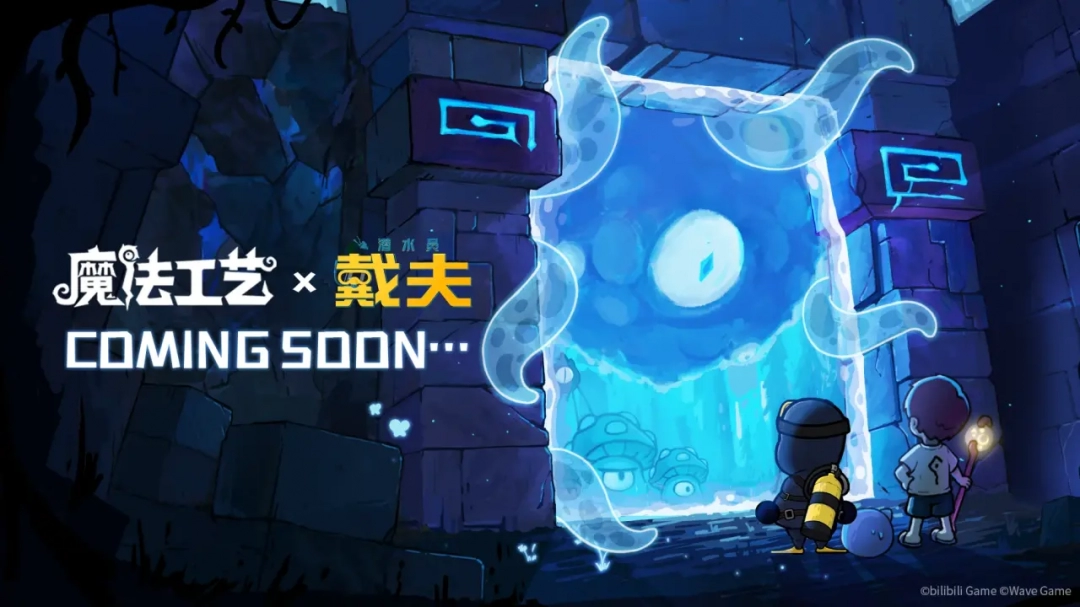 從深海到魔法世界！《魔法工藝》×《潛水員戴夫》聯(lián)動驚艷亮相BW2025