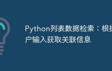Python列表数据检索：根据用户输入获取关联信息