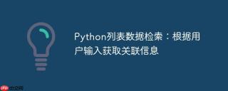 Python列表数据检索：根据用户输入获取关联信息