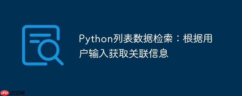 Python列表数据检索：根据用户输入获取关联信息-小浪学习网
