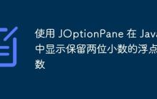 使用 JOptionPane 在 Java 中顯示保留兩位小數(shù)的浮點(diǎn)數(shù)