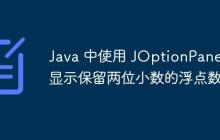 Java 中使用 JOptionPane 顯示保留兩位小數(shù)的浮點(diǎn)數(shù)