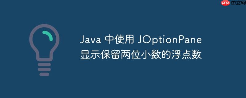 Java 中使用 JOptionPane 显示保留两位小数的浮点数-小浪学习网