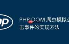 PHP DOM 爬虫模拟点击事件的实现方法