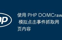 使用 PHP DOMCrawler 模拟点击事件抓取网页内容