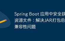 Spring Boot 應(yīng)用中安全獲取資源文件：解決JAR打包后的兼容性問題