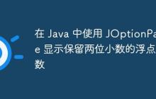 在 Java 中使用 JOptionPane 顯示保留兩位小數(shù)的浮點(diǎn)數(shù)