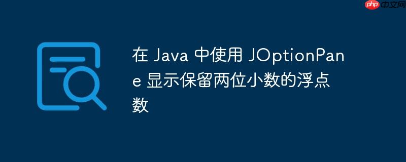 在 Java 中使用 JOptionPane 显示保留两位小数的浮点数-小浪学习网