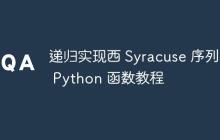 递归实现西 Syracuse 序列的 Python 函数教程
