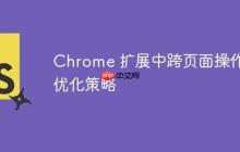 Chrome 扩展中跨页面操作的优化策略