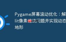 Pygame屏幕滚动优化：解决blit像素缠绕问题并实现动态地形