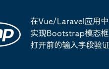 在Vue/Laravel应用中实现Bootstrap模态框打开前的输入字段验证